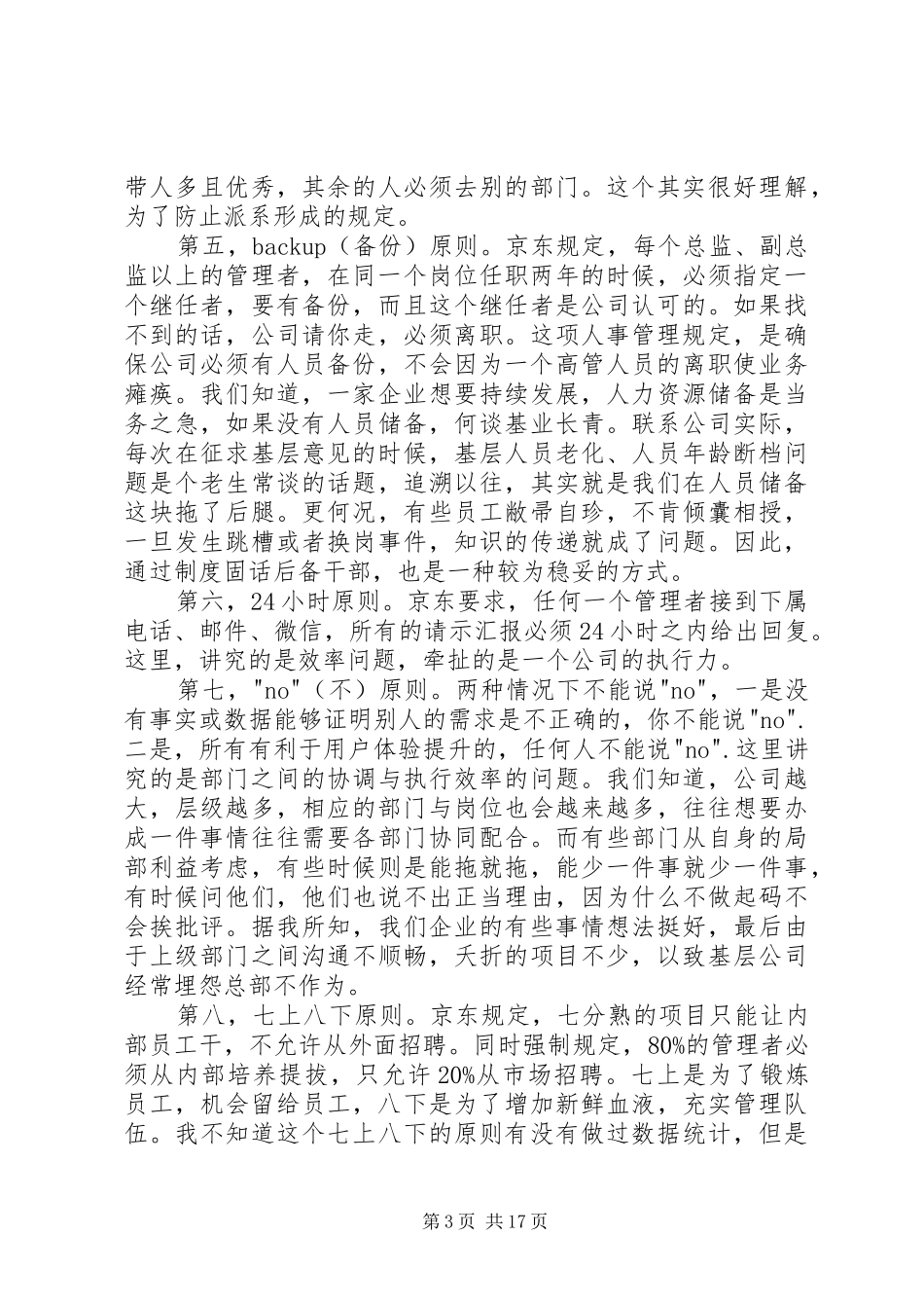 《刘强东自述：我的经营模式》读后感_第3页