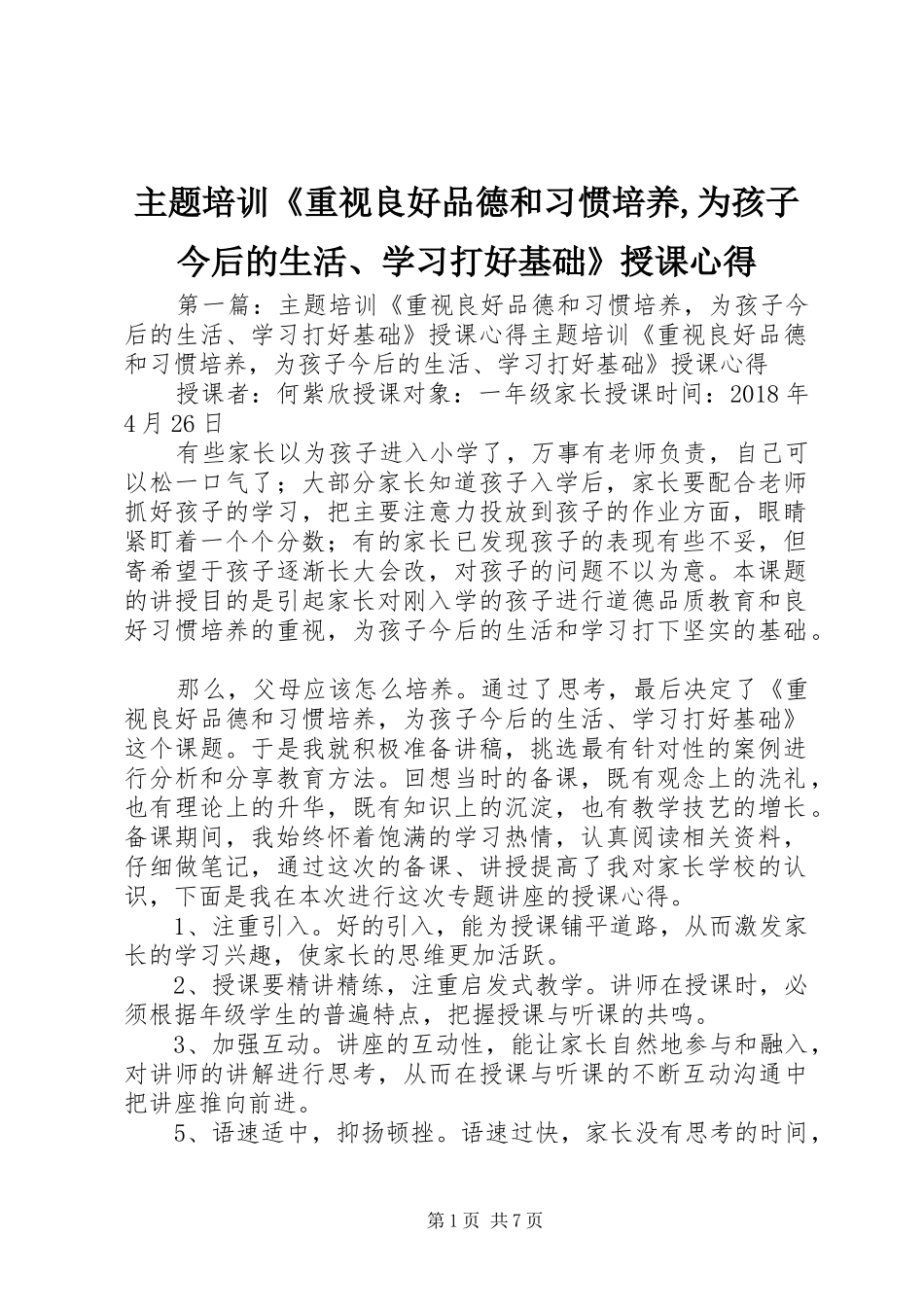 主题培训《重视良好品德和习惯培养,为孩子今后的生活、学习打好基础》授课心得_第1页