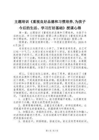 主题培训《重视良好品德和习惯培养,为孩子今后的生活、学习打好基础》授课心得