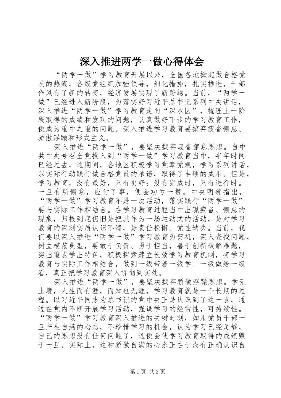 深入推进两学一做心得体会_第1页