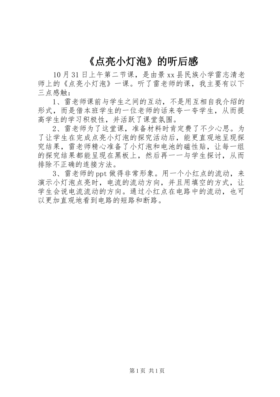 《点亮小灯泡》的听后感_第1页