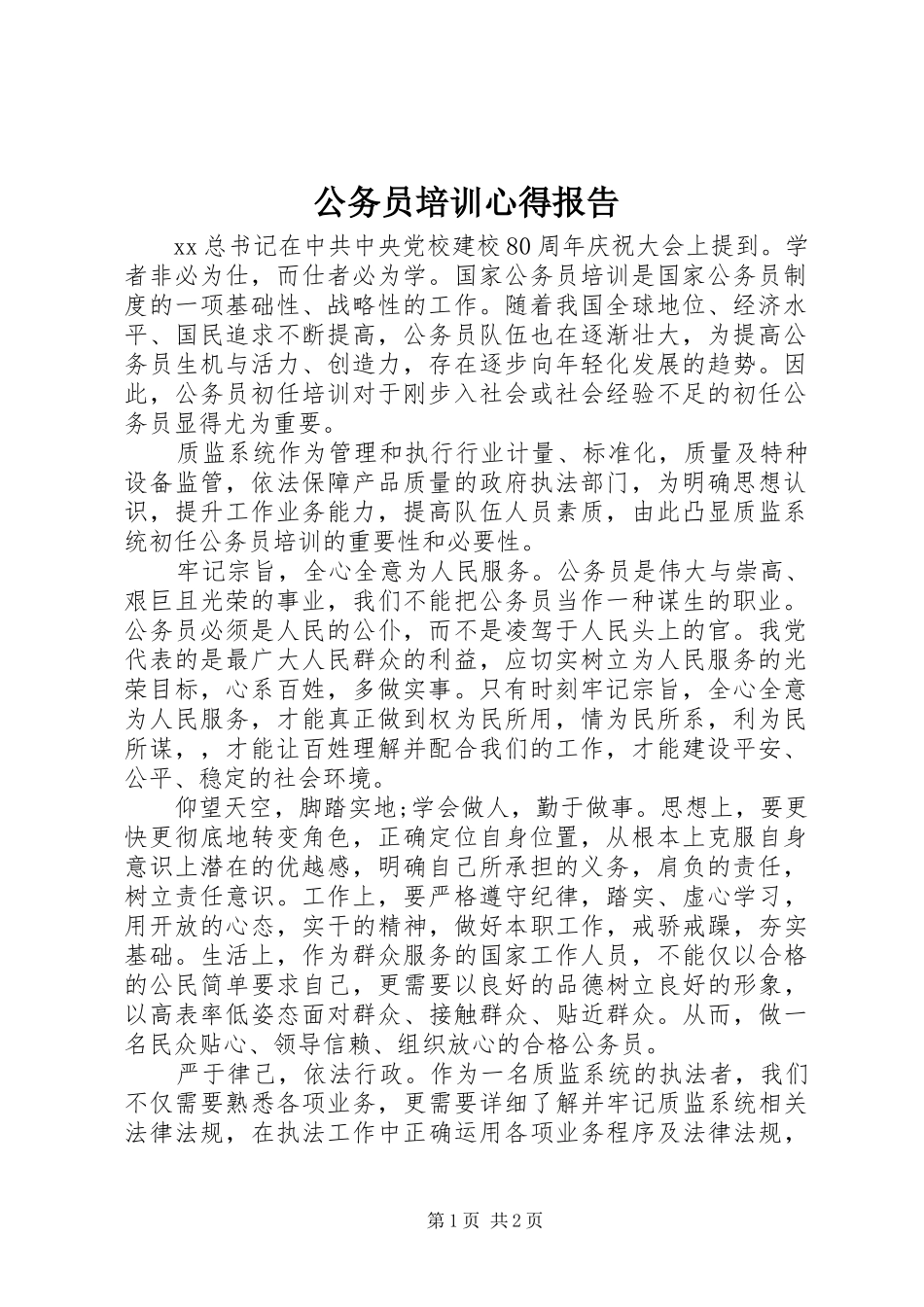 公务员培训心得报告_第1页