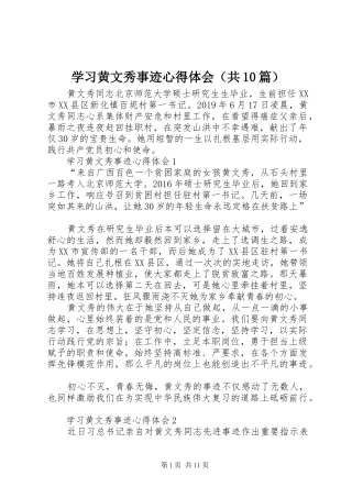 学习黄文秀事迹心得体会（共10篇）
