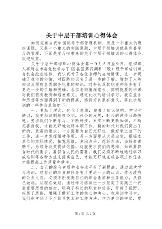 关于中层干部培训心得体会