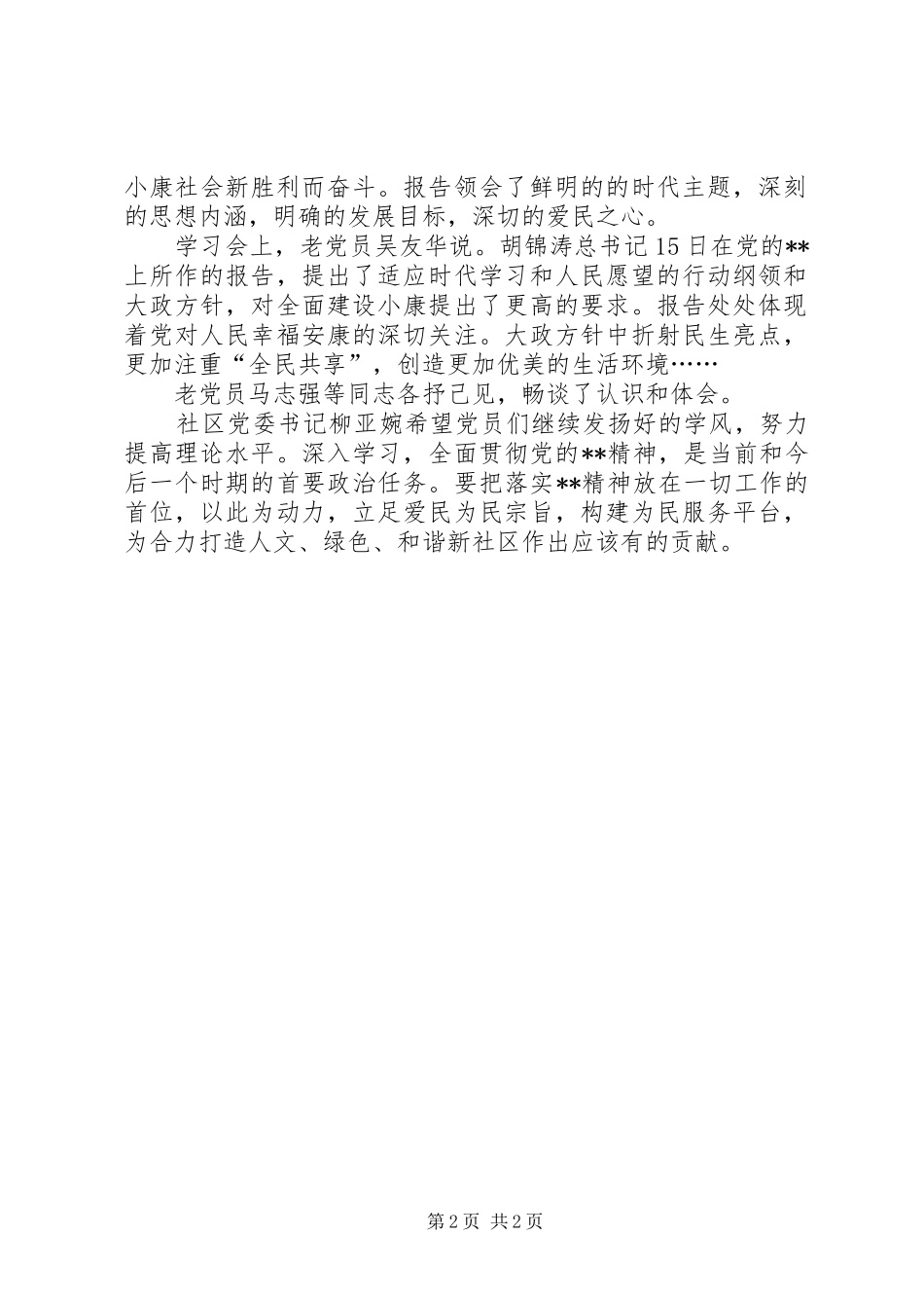 社区党员学习心得体会_第2页