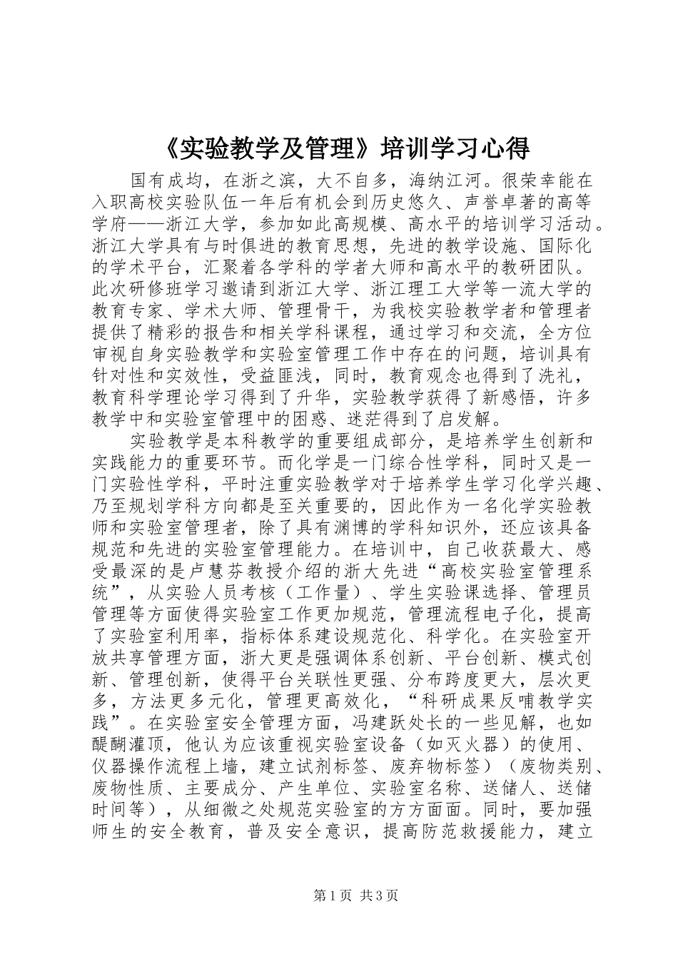 《实验教学及管理》培训学习心得_第1页