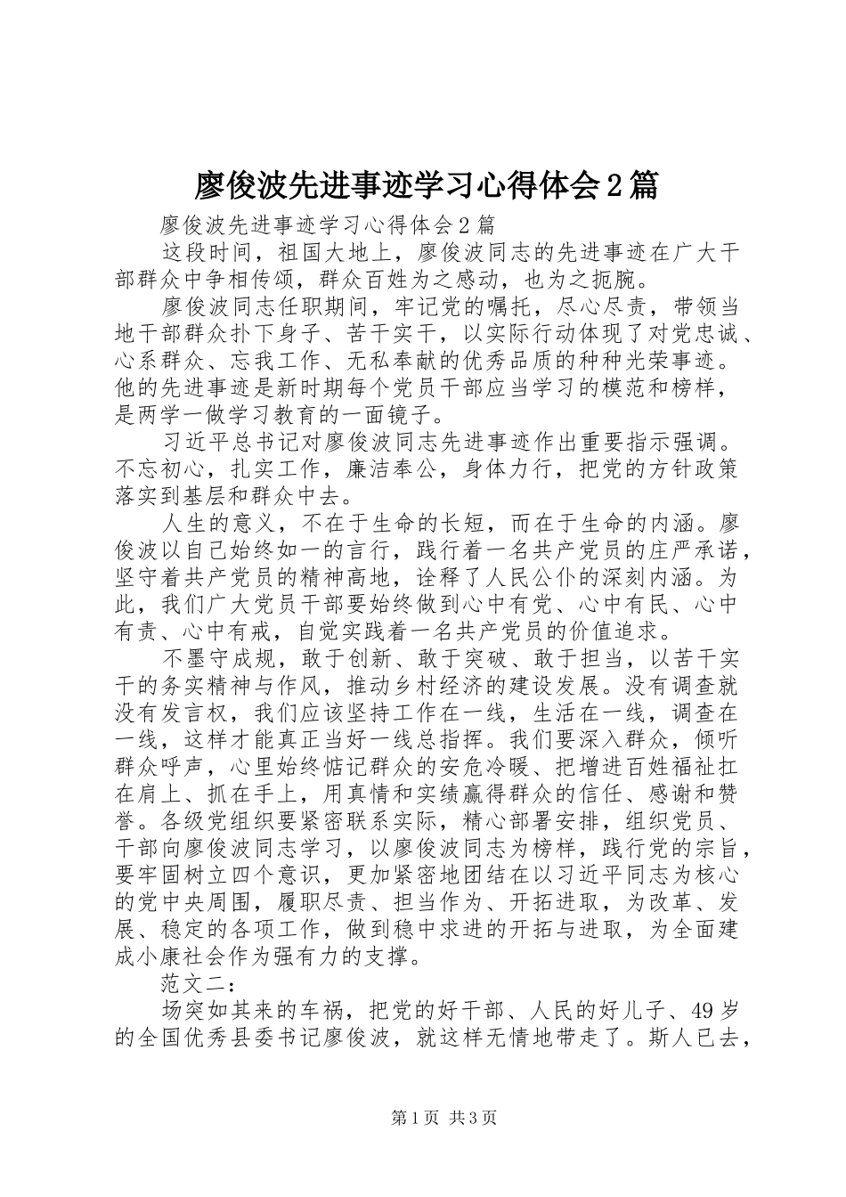 廖俊波先进事迹学习心得体会2篇_第1页