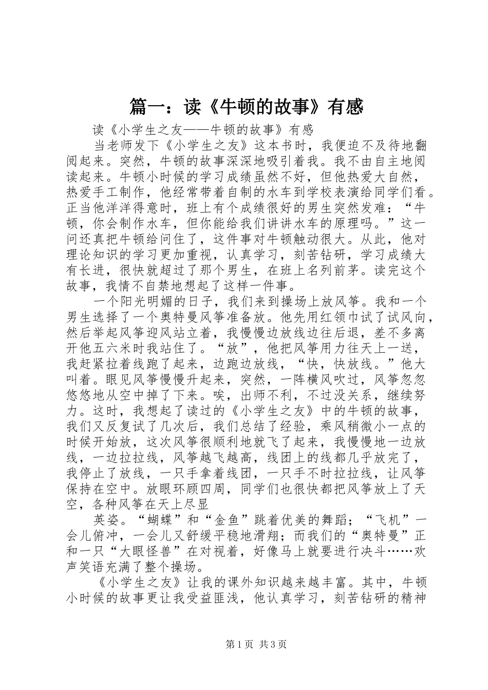 篇一：读《牛顿的故事》有感_第1页