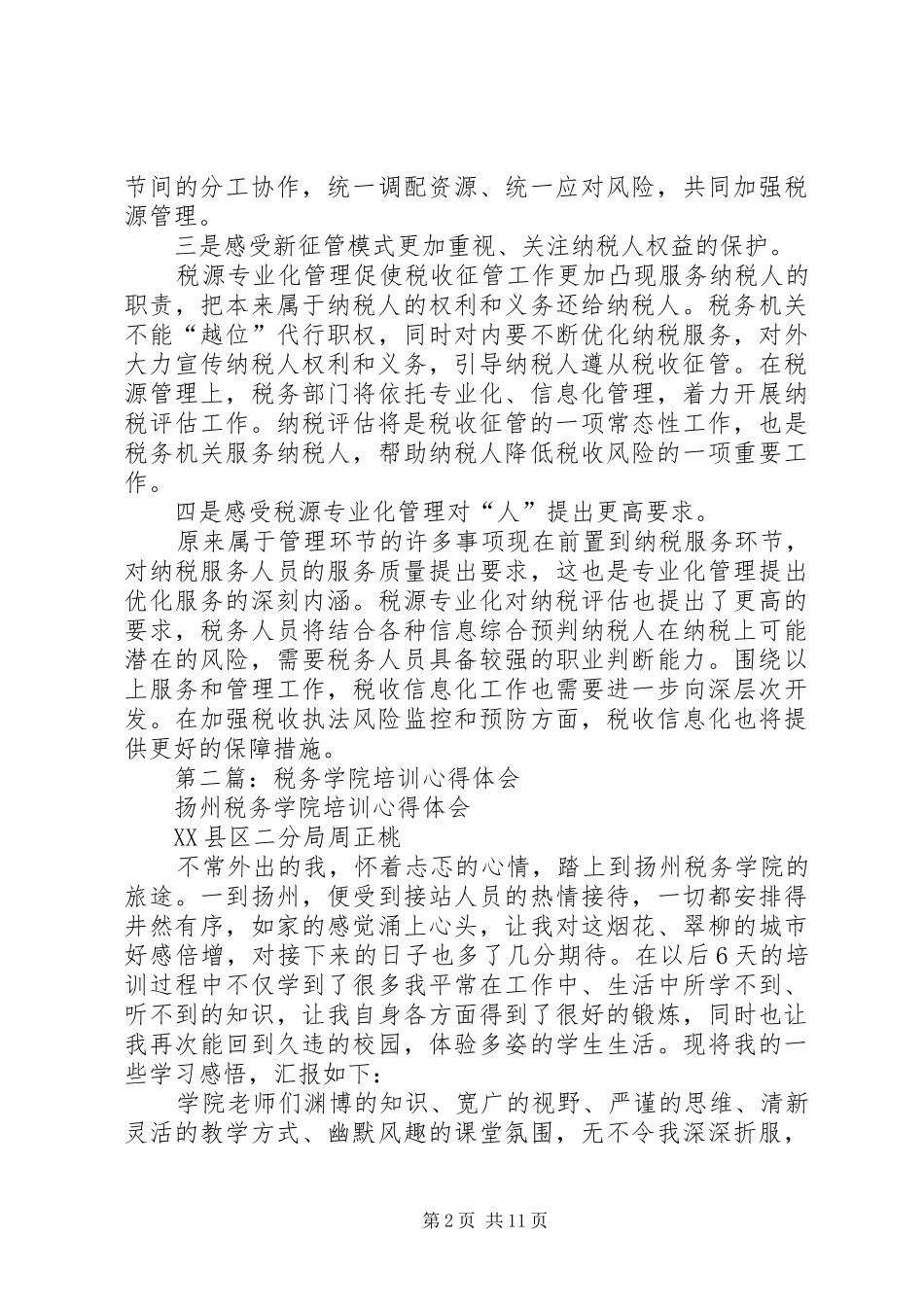 税务干部学院培训心得_第2页