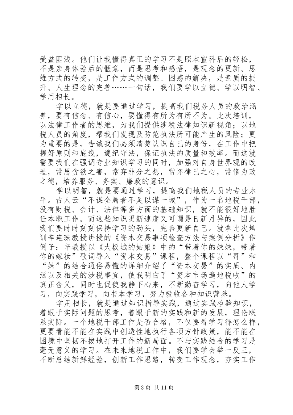 税务干部学院培训心得_第3页