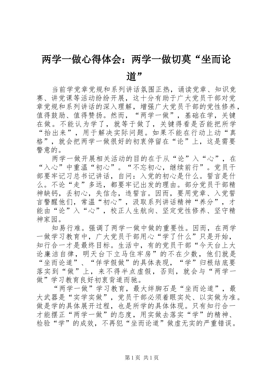 两学一做心得体会：两学一做切莫“坐而论道”_第1页