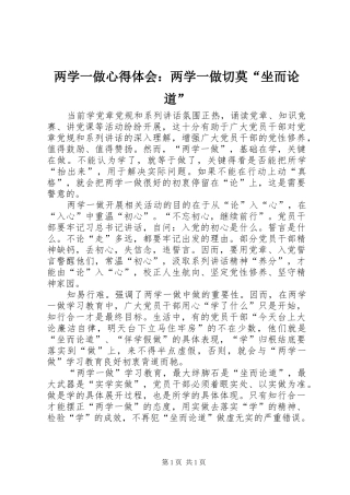 两学一做心得体会：两学一做切莫“坐而论道”