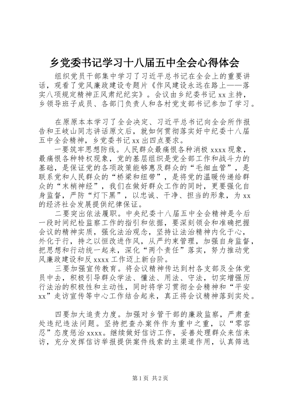 乡党委书记学习十八届五中全会心得体会_第1页