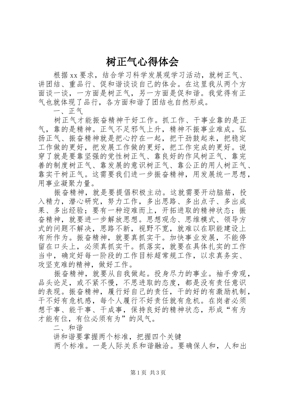 树正气心得体会_第1页