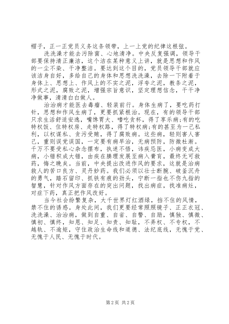 党员干部照镜子正衣冠洗洗澡治治病心得体会_第2页
