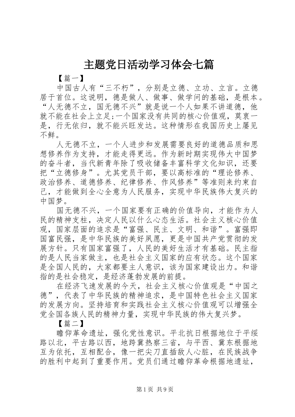 主题党日活动学习体会七篇_第1页
