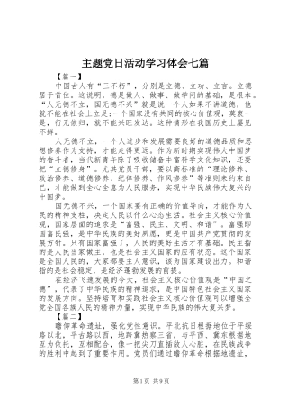 主题党日活动学习体会七篇