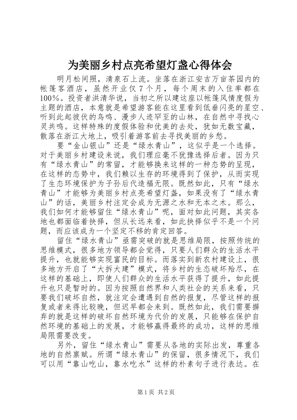 为美丽乡村点亮希望灯盏心得体会_第1页