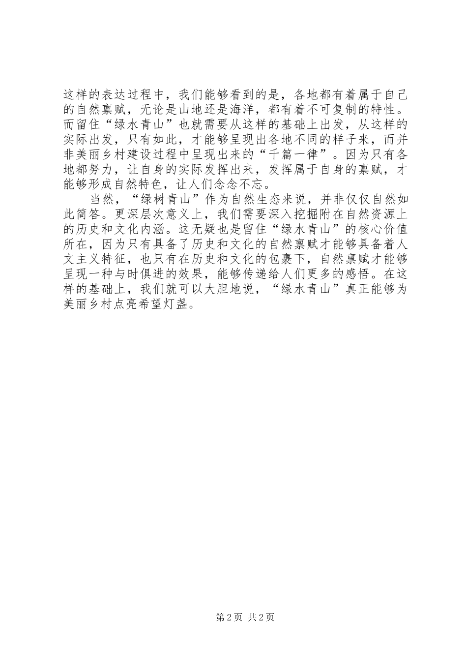 为美丽乡村点亮希望灯盏心得体会_第2页