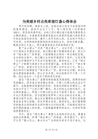 为美丽乡村点亮希望灯盏心得体会