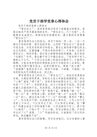 党员干部学党章心得体会