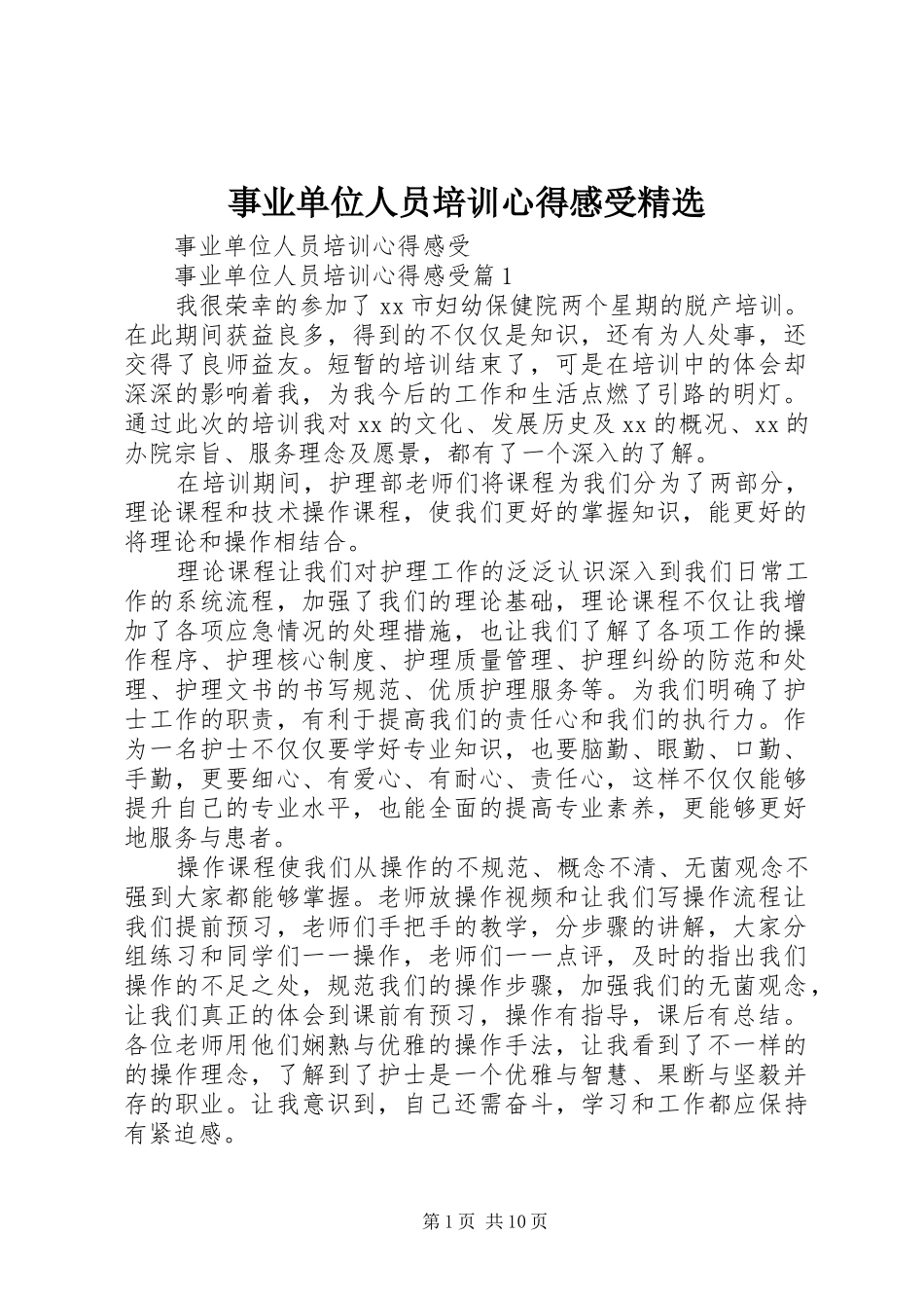 事业单位人员培训心得感受精选_第1页