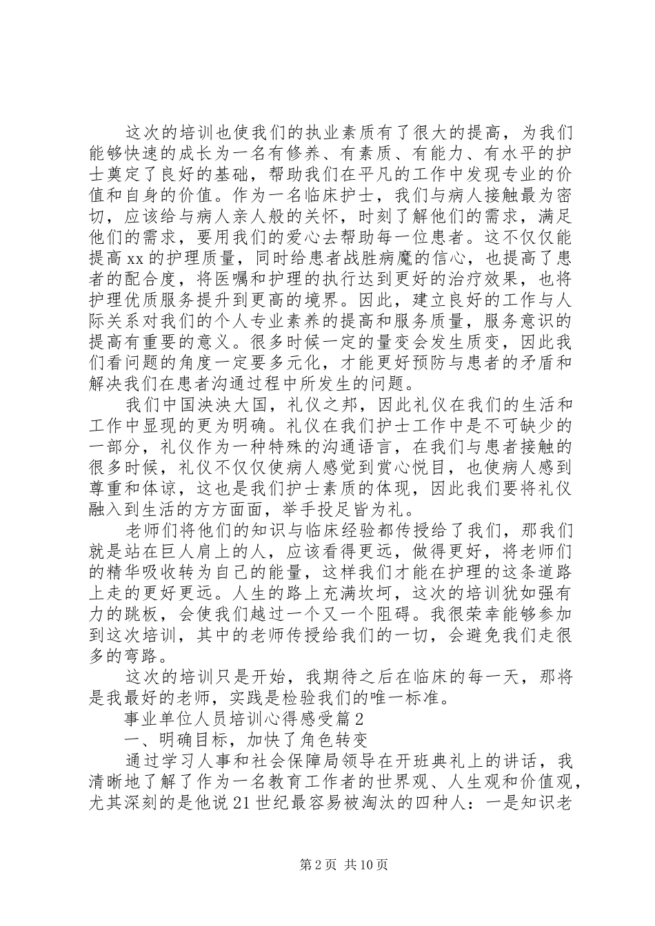 事业单位人员培训心得感受精选_第2页