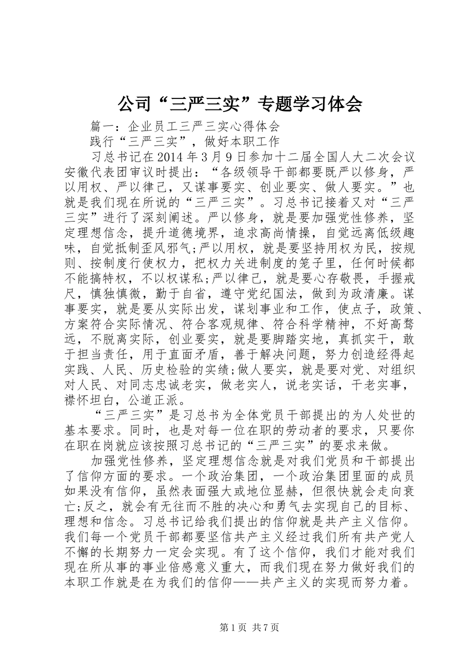 公司“三严三实”专题学习体会_第1页
