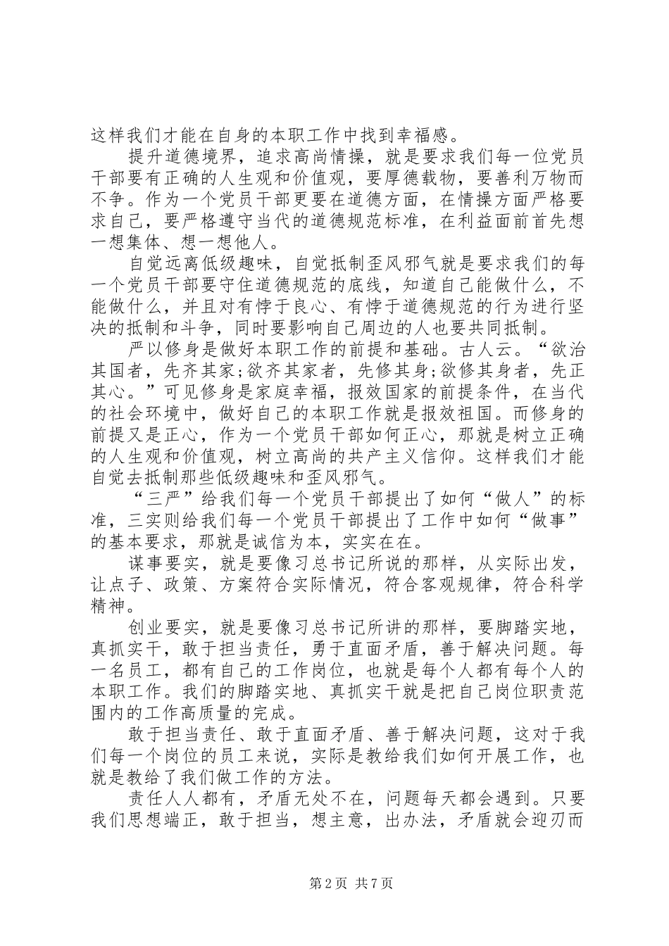 公司“三严三实”专题学习体会_第2页