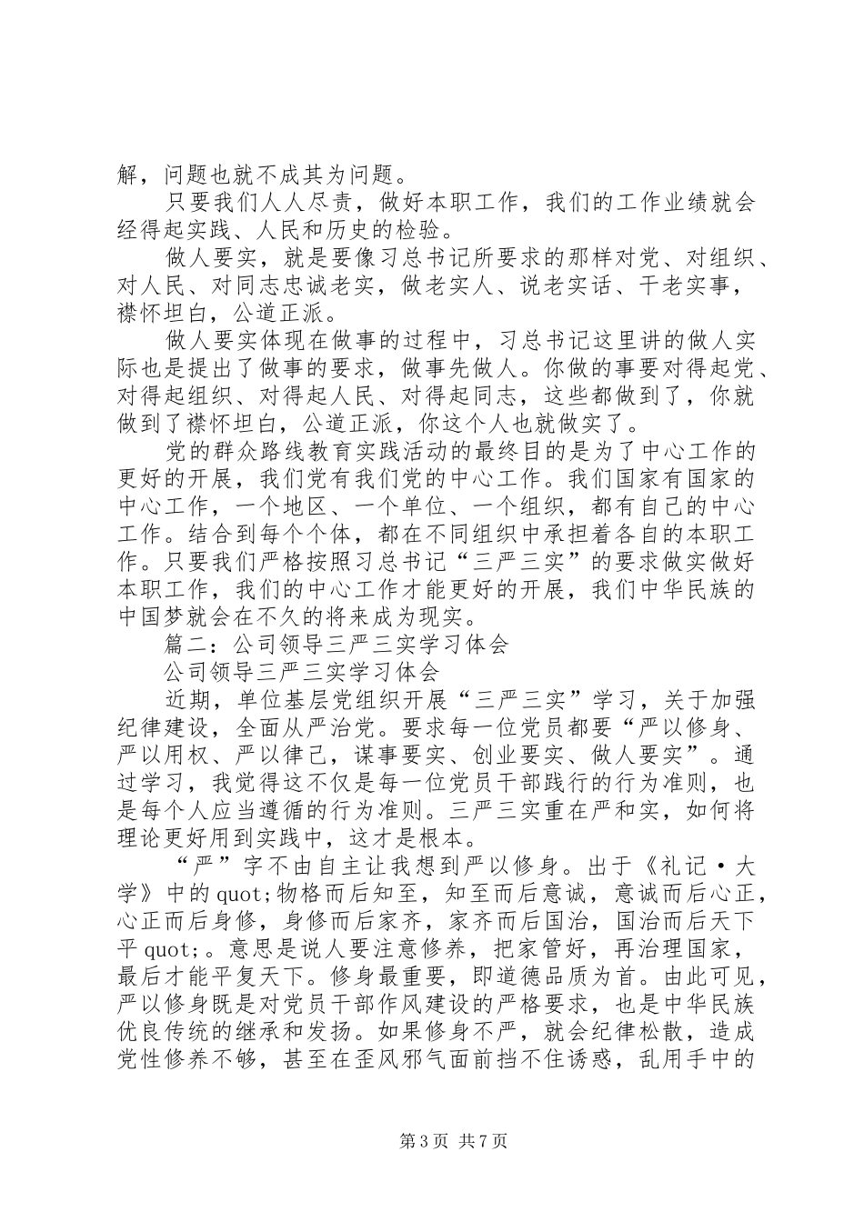 公司“三严三实”专题学习体会_第3页
