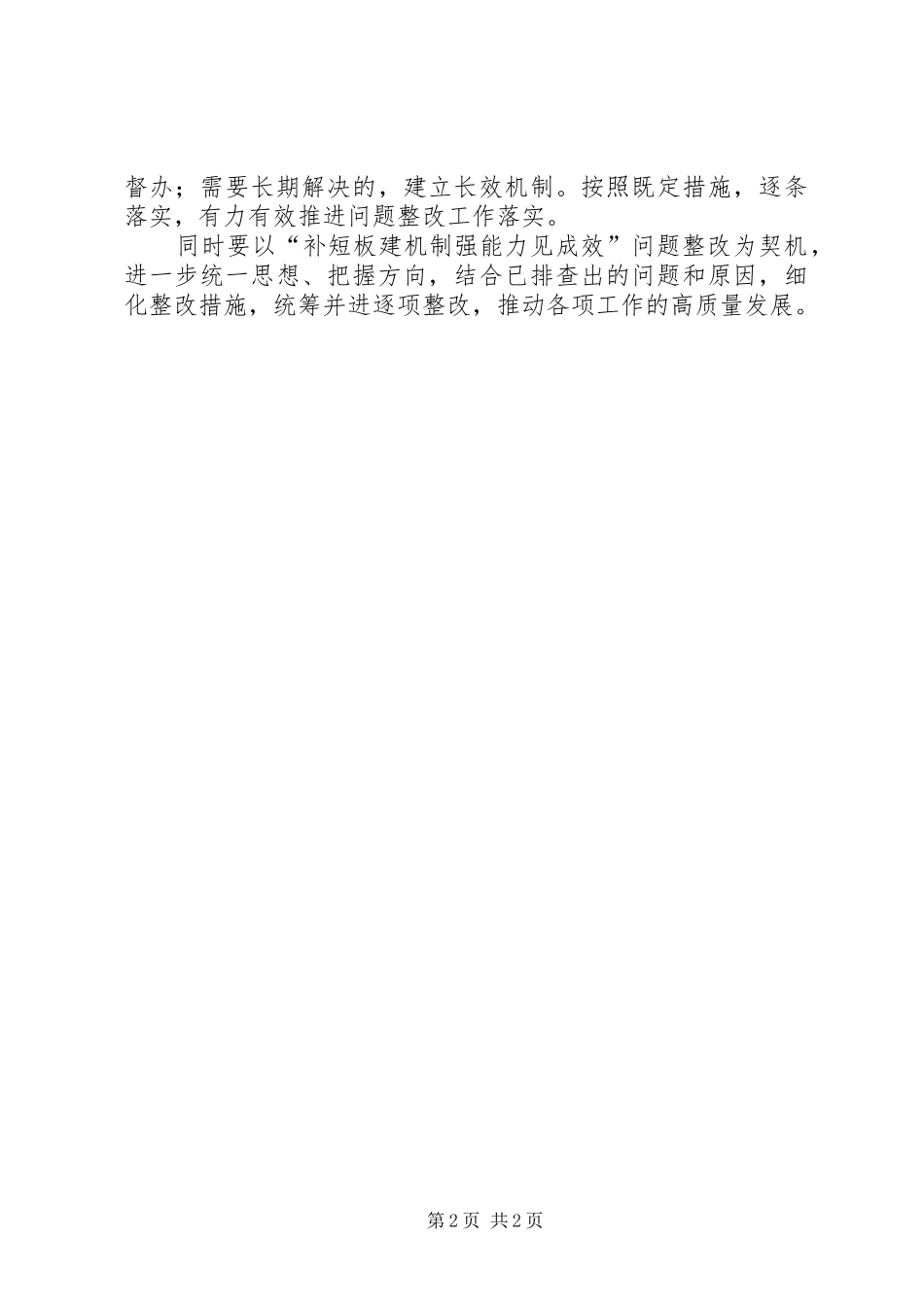 关于抓好对照检查整改的心得体会_第2页