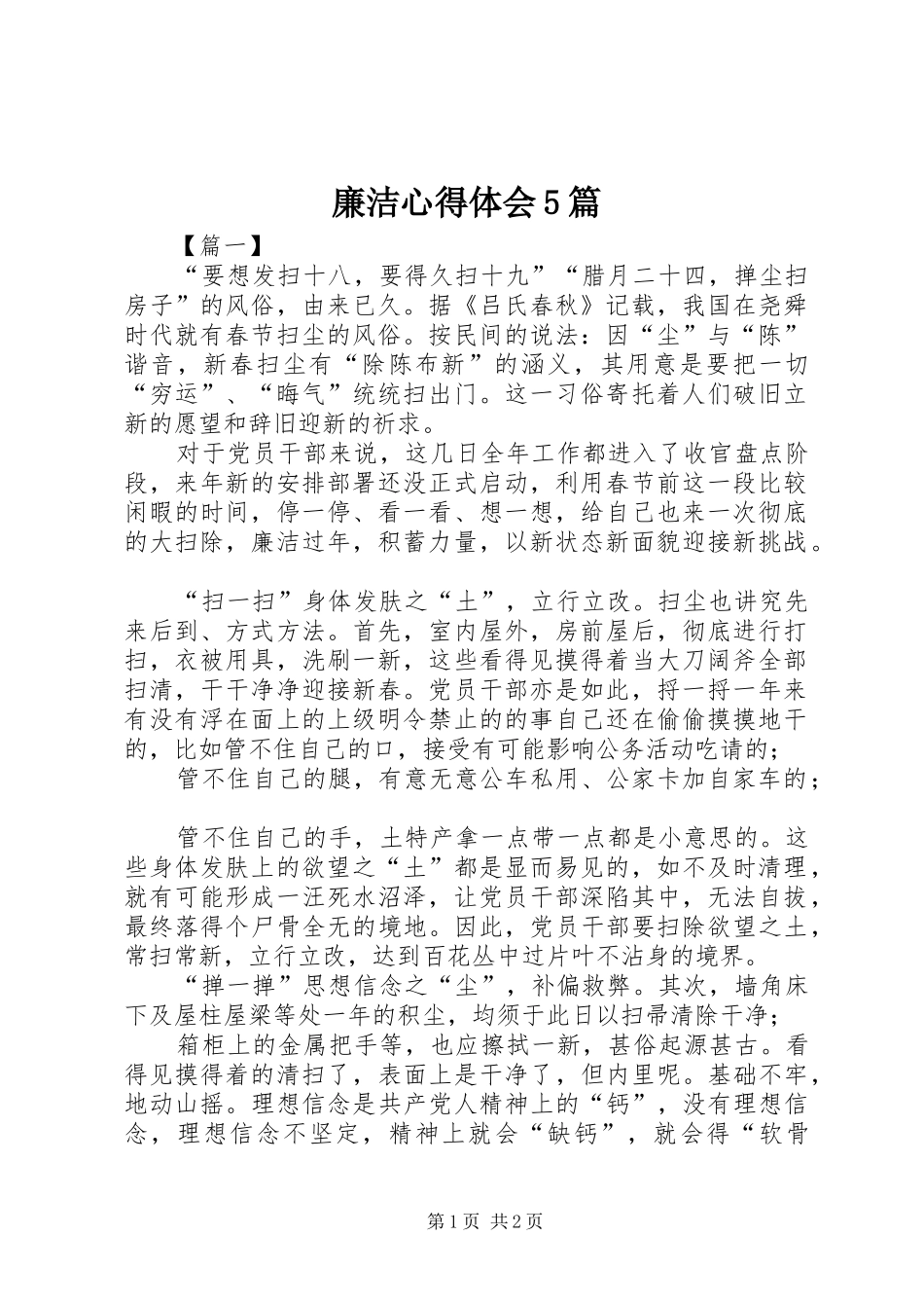 廉洁心得体会5篇_第1页