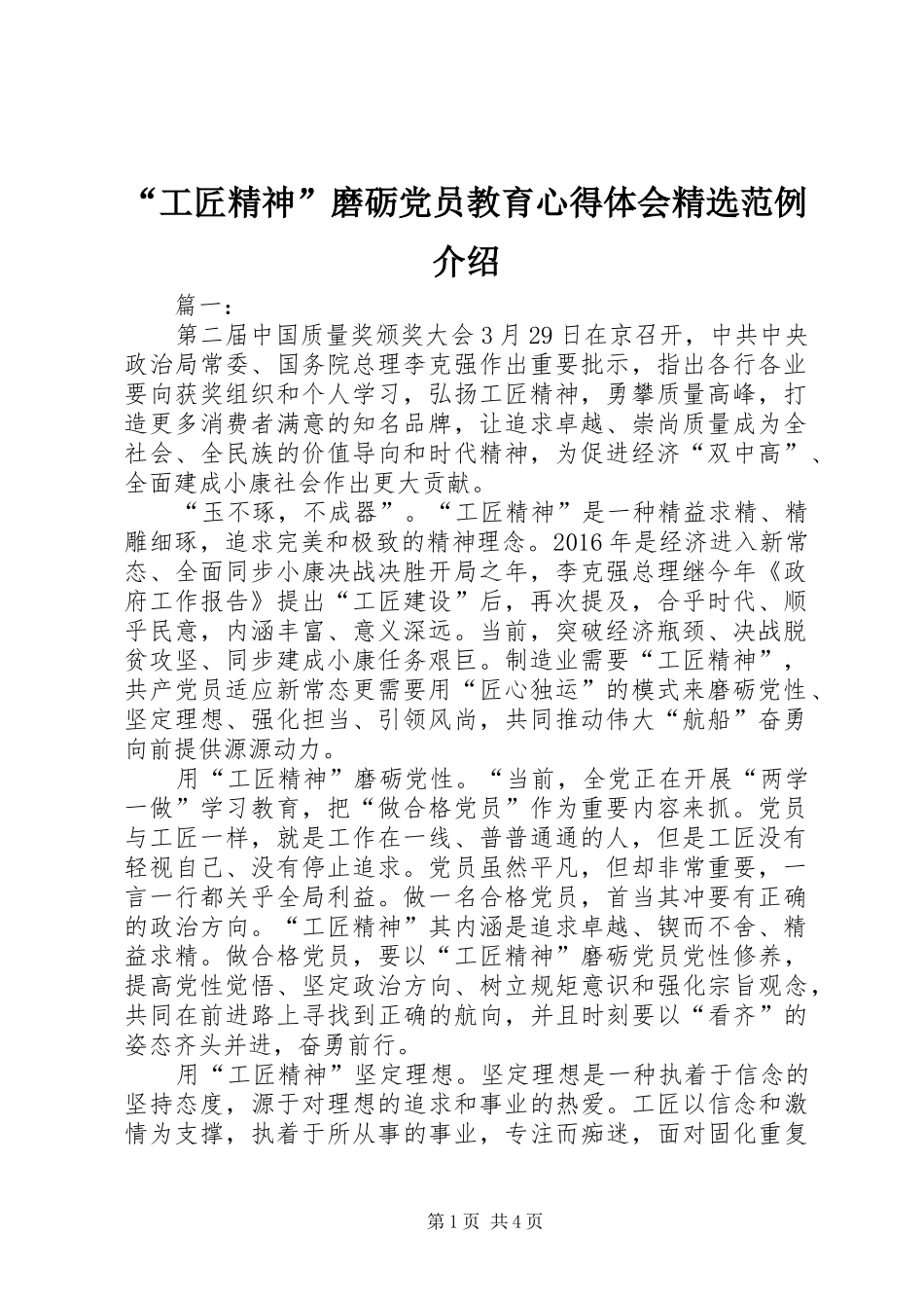 “工匠精神”磨砺党员教育心得体会精选范例介绍_第1页