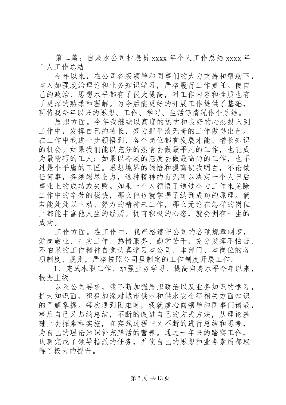 供电公司抄表员工作体会_第2页