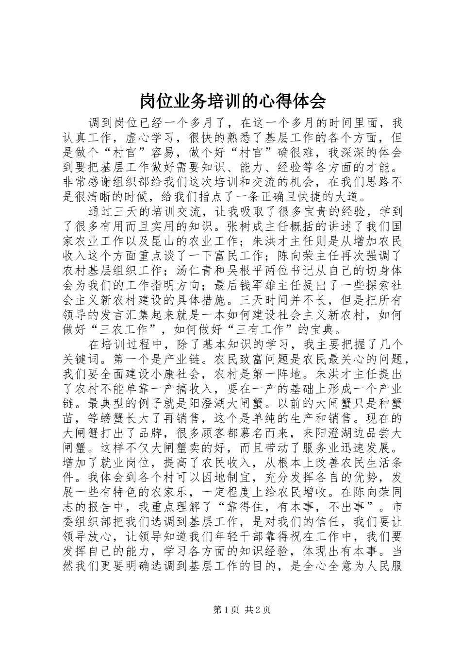 岗位业务培训的心得体会_第1页
