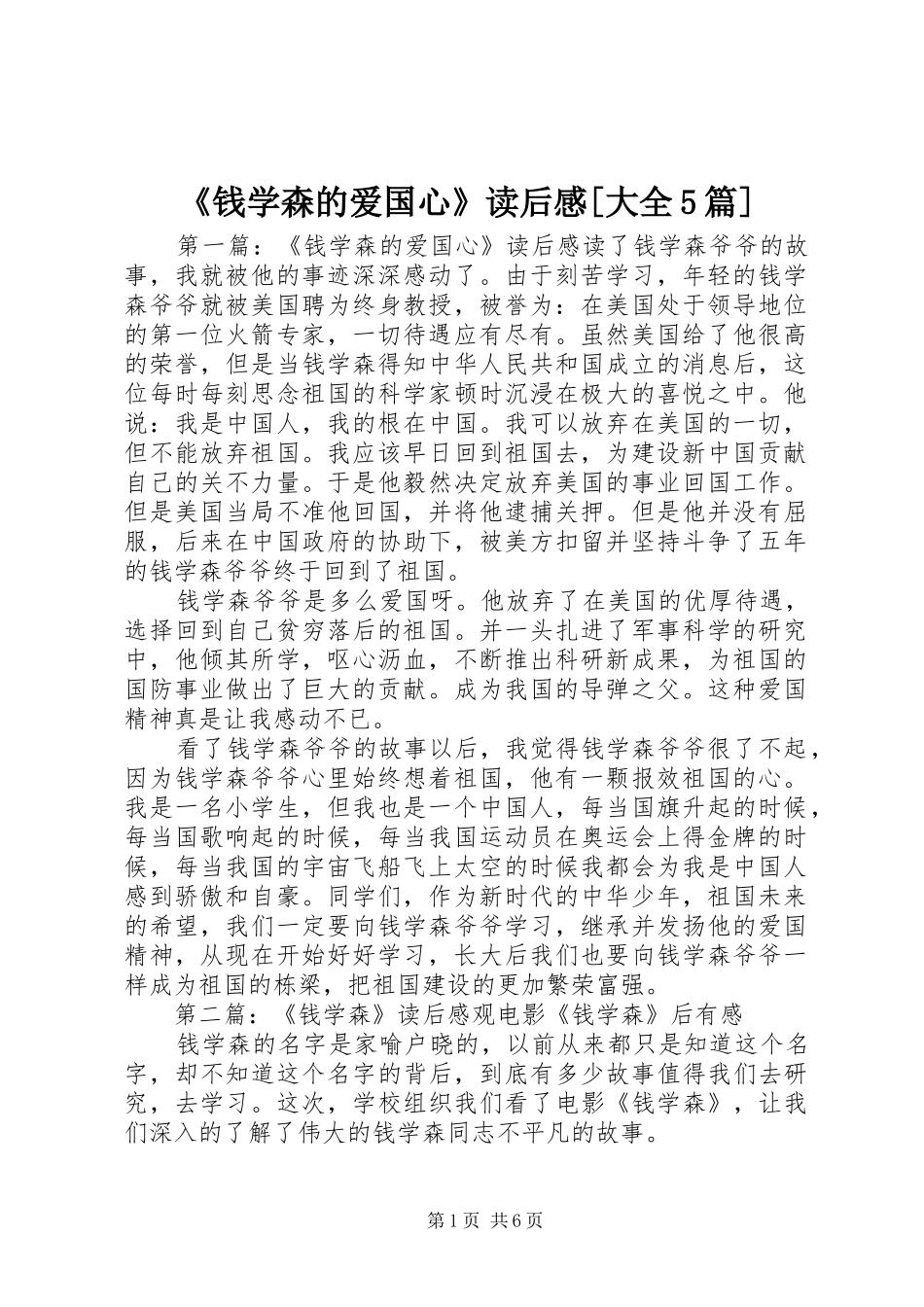 《钱学森的爱国心》读后感[大全5篇]_第1页