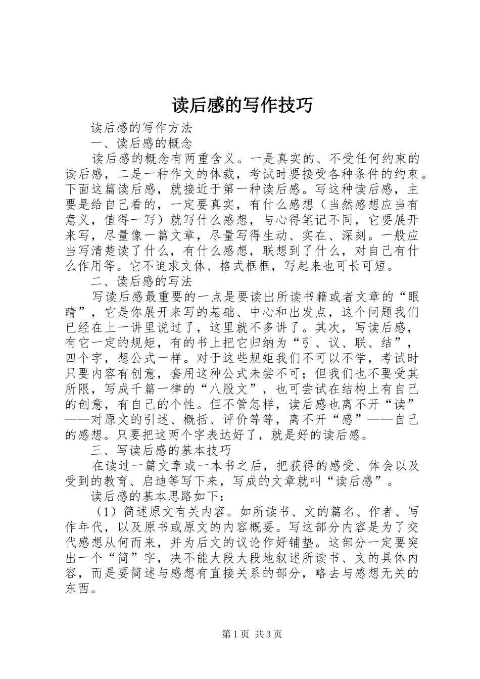 读后感的写作技巧_第1页