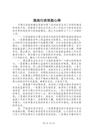 提高行政效能心得