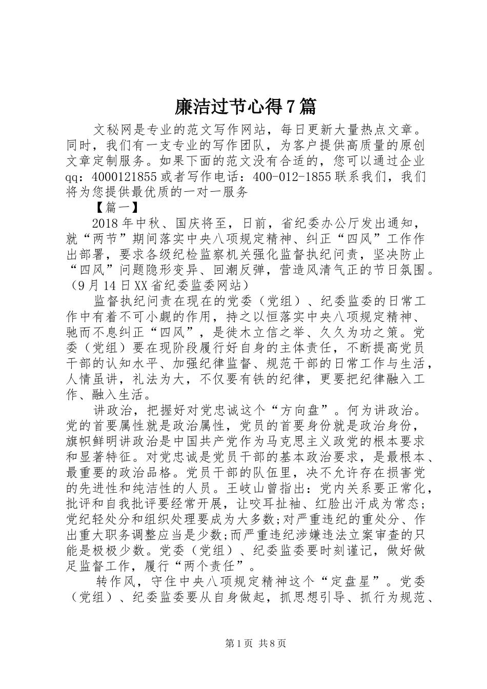 廉洁过节心得7篇_第1页