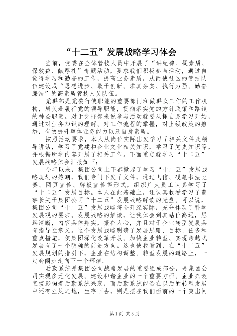 “十二五”发展战略学习体会_第1页