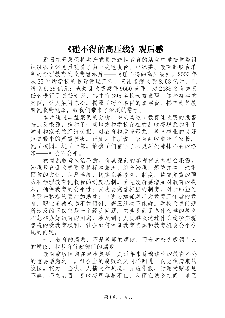《碰不得的高压线》观后感_第1页