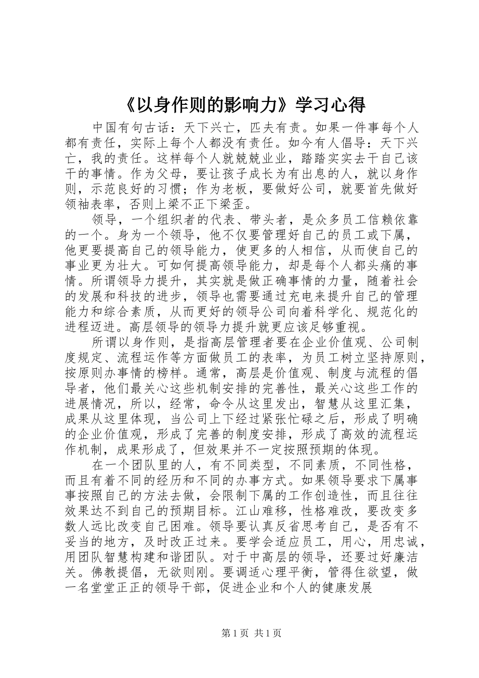 《以身作则的影响力》学习心得_第1页