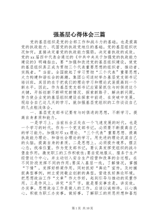 强基层心得体会三篇
