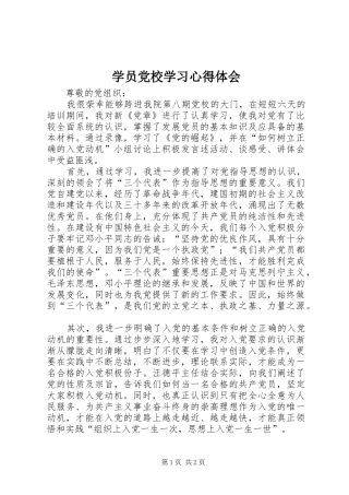 学员党校学习心得体会