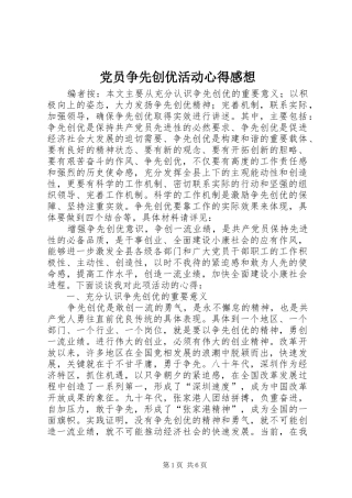 党员争先创优活动心得感想