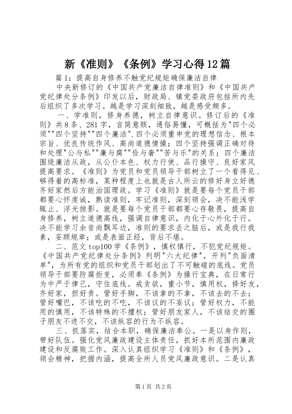 新《准则》《条例》学习心得12篇_第1页