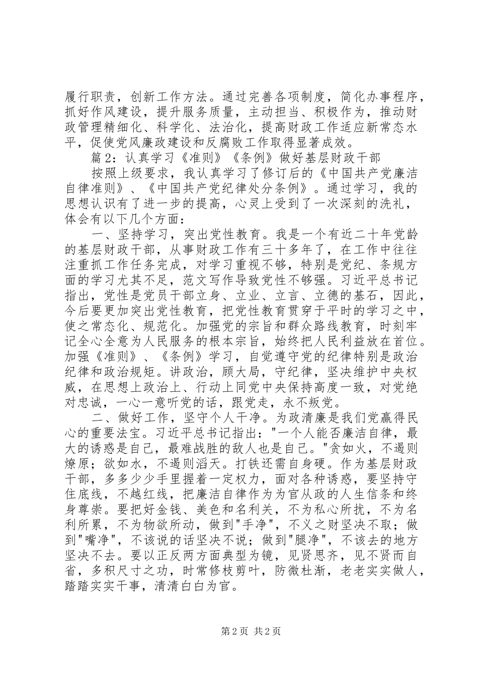 新《准则》《条例》学习心得12篇_第2页