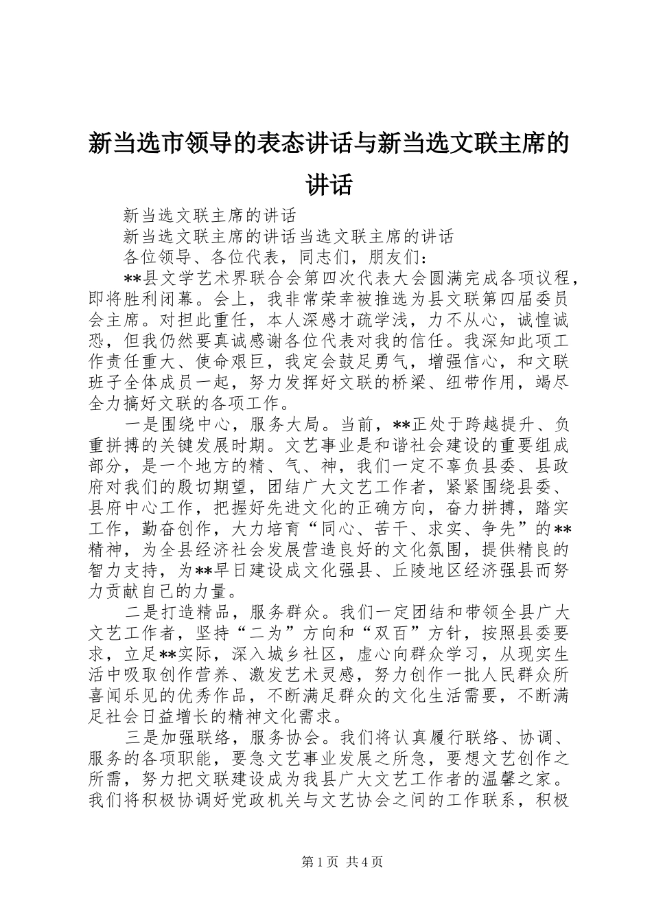 新当选市领导的表态讲话与新当选文联主席的讲话_第1页