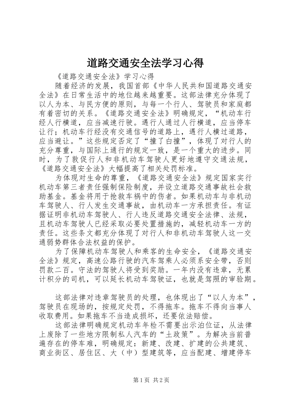 道路交通安全法学习心得_第1页