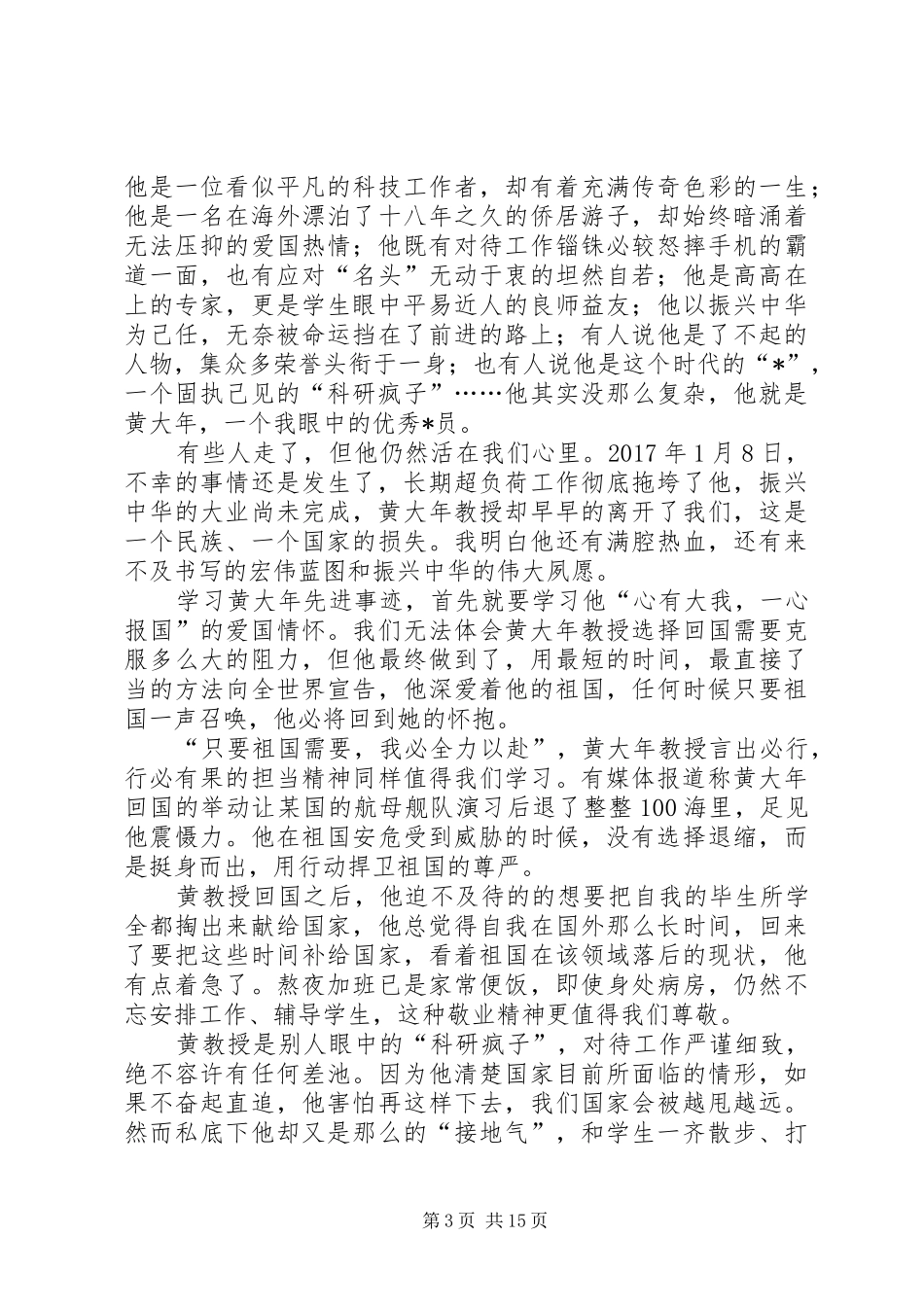 黄大年学习心得优选10篇_第3页